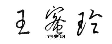 骆恒光王蜜玲草书个性签名怎么写