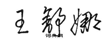 骆恒光王舒娜草书个性签名怎么写