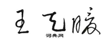 骆恒光王天暖草书个性签名怎么写