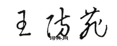 骆恒光王防菲草书个性签名怎么写