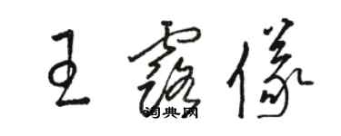 骆恒光王露仪草书个性签名怎么写