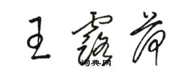 骆恒光王露荷草书个性签名怎么写
