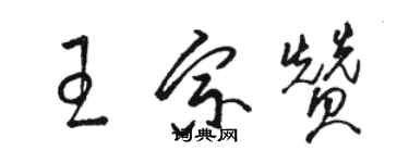 骆恒光王宗赞草书个性签名怎么写