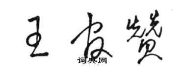 骆恒光王官赞草书个性签名怎么写