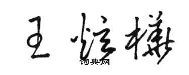 骆恒光王炫桦草书个性签名怎么写
