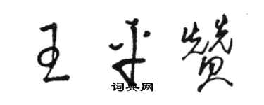 骆恒光王平赞草书个性签名怎么写