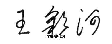 骆恒光王彩河草书个性签名怎么写