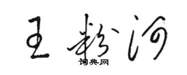 骆恒光王粉河草书个性签名怎么写