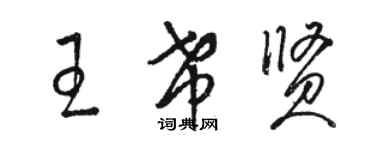 骆恒光王希贤草书个性签名怎么写
