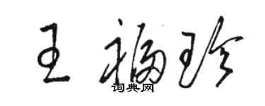 骆恒光王福珍草书个性签名怎么写