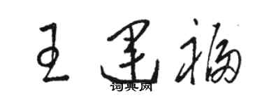 骆恒光王运福草书个性签名怎么写