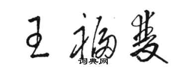 骆恒光王福双草书个性签名怎么写