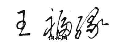 骆恒光王福缘草书个性签名怎么写