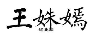 翁闿运王姝嫣楷书个性签名怎么写