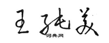骆恒光王纯美草书个性签名怎么写