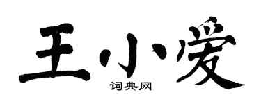 翁闿运王小爱楷书个性签名怎么写