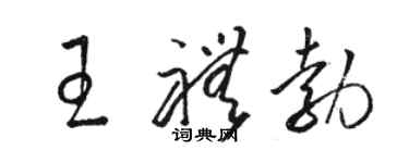 骆恒光王礼勃草书个性签名怎么写