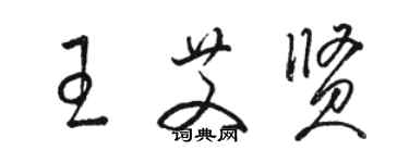 骆恒光王艾贤草书个性签名怎么写