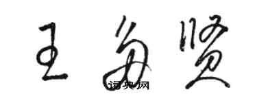 骆恒光王多贤草书个性签名怎么写