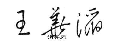 骆恒光王华滔草书个性签名怎么写