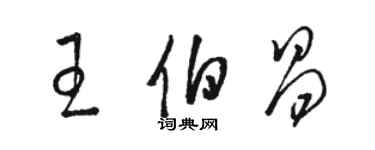 骆恒光王伯昌草书个性签名怎么写