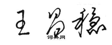 骆恒光王昌稳草书个性签名怎么写