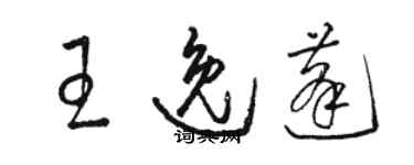 骆恒光王逸蓬草书个性签名怎么写