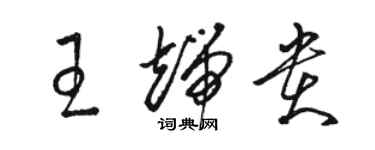 骆恒光王端贵草书个性签名怎么写