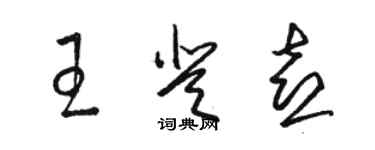 骆恒光王登喜草书个性签名怎么写