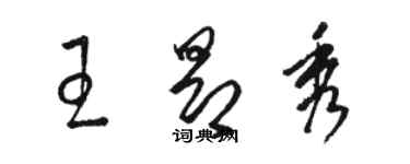 骆恒光王昂秀草书个性签名怎么写