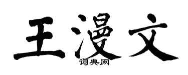 翁闿运王漫文楷书个性签名怎么写