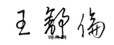 骆恒光王舒伦草书个性签名怎么写