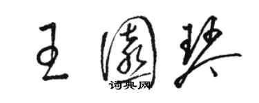 骆恒光王园琴草书个性签名怎么写