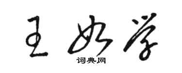骆恒光王如学草书个性签名怎么写