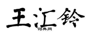翁闿运王汇铃楷书个性签名怎么写