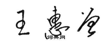 骆恒光王惠曾草书个性签名怎么写