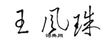 骆恒光王风珠草书个性签名怎么写