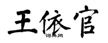 翁闿运王依官楷书个性签名怎么写