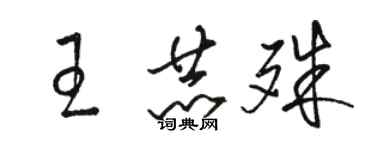 骆恒光王赫殊草书个性签名怎么写