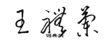 骆恒光王礼兰草书个性签名怎么写
