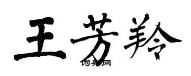 翁闿运王芳羚楷书个性签名怎么写