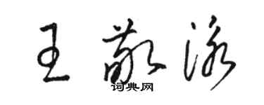 骆恒光王敬泳草书个性签名怎么写