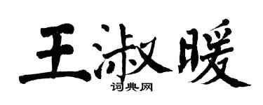 翁闿运王淑暖楷书个性签名怎么写