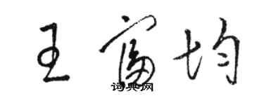 骆恒光王富均草书个性签名怎么写