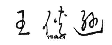骆恒光王侠逊草书个性签名怎么写