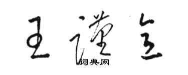 骆恒光王谨意草书个性签名怎么写