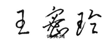 骆恒光王密玲草书个性签名怎么写