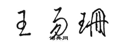 骆恒光王易珊草书个性签名怎么写