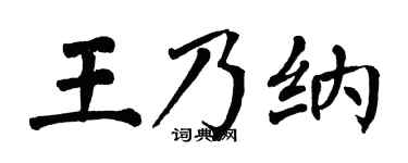 翁闿运王乃纳楷书个性签名怎么写