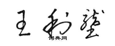 骆恒光王利垄草书个性签名怎么写